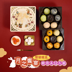 【冊子中秋禮盒】月之饗宴 精緻雙層鐵盒-下單後，隔周三、四、五出貨