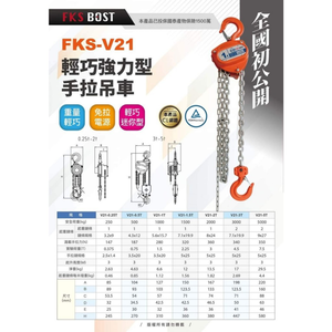 WIN五金 FKS BOST FKS-V21<3T*7M>迷你強力型手拉吊車 手動絞盤 手動葫蘆 手搖吊車 手動鍊條吊車 電動吊車