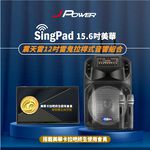 【J-POWER】SINGPAD 15.6吋美華終身版+12吋雷鬼 卡拉OK 便攜式 無線麥克風 戶外露營 點唱機, , large