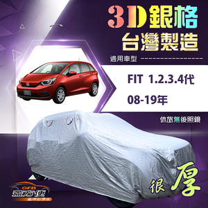 【蓋方便】3D銀格（中五門）台灣製加厚南亞隔熱耐酸雨車罩《Honda》FIT 一代二代三代四代 08-19年