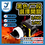 黑色/二段選擇開關1/NC, , large