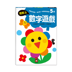 [風車圖書] 啟動學習腦．我的第一本動腦遊戲書：5歲數字遊戲