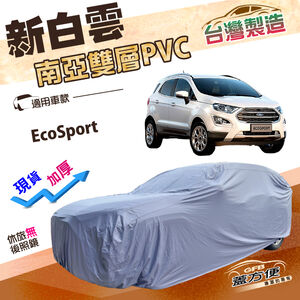 【蓋方便】新白雲（4WD-M）台灣製南亞加厚雙層防水耐曬車罩《福特》EcoSport