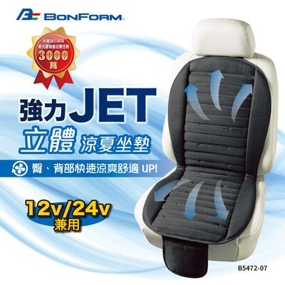 [威力車坊] 日本【BONFORM】5472-07強力Jet立體極致涼風坐墊-12/24V通用