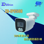 昌運監視器 ZDiiin ZD-IPC508 5MP雙光源槍型網路攝影機, , large