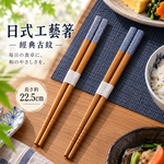 【HIYASU日安工坊】日式工藝箸-經典古紋, , large
