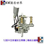 【KW廚房世界】《 12度半瓦斯爐安全開關 》傳統台爐專用 瓦斯爐零件, , large