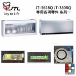 【KW廚房世界】《喜特麗原廠》JT-3618Q JT-3808Q 專用各項零件 系列一, , large