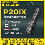 【錸特光電】NITECORE P20iX 極致強光戰術手電筒, , large