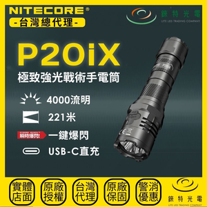 【錸特光電】NITECORE P20iX 極致強光戰術手電筒