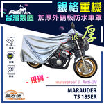 【蓋方便】3D銀格（L號）台灣製南亞雙層防水抗UV重機車罩《SUZUKI》MARAUDER+TS 185ER, , large