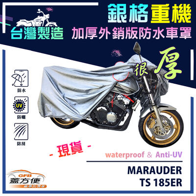 【蓋方便】3D銀格（L號）台灣製南亞雙層防水抗UV重機車罩《SUZUKI》MARAUDER+TS 185ER