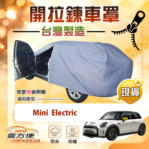 【蓋方便】車門開拉鍊（中五門）台灣製免脫方便取物南亞車罩《Mini Electric