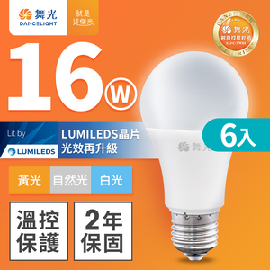 DanceLight舞光 6入組 新升級 16W LED燈泡 E27 全電壓(白光/自然光/黃光)