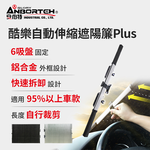 【安伯特】酷樂自動伸縮遮陽簾Plus (汽車遮陽 遮陽簾 遮陽板), , large