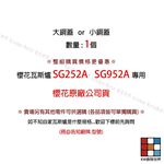 【KW廚房世界】《櫻花原廠》《SG252A SG952A 檯面爐專用 專用配件 瓦斯爐零件, , large