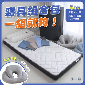 【 熊棉 】寢具組合包-奢睡尊享獨立筒款