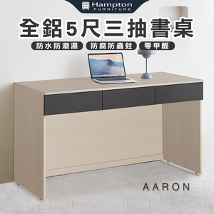 【Hampton 漢汀堡】范爾全鋁5尺三抽書桌
