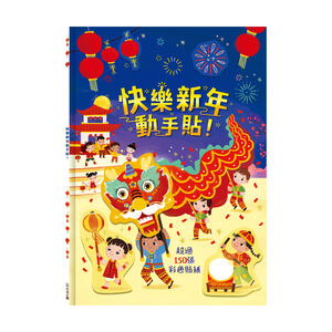[禾流文創]快樂新年動手貼