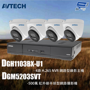 昌運監視器 AVTECH陞泰組合 DGH1103BX-U1 4路 主機+DGM5203SVT 5MP 半球型攝影機*4