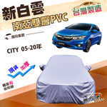 【蓋方便】新白雲（D型）台灣製加厚高週波防水耐曬車罩《Honda》CITY 05-20年, , large