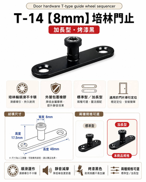 【1955 city】T-14 二分半/8mm 靜音T型培林 上導輪 五金配件  門止 固定輪 2分半 土地公 吊／拉門／櫥衣櫃導輪 止擺器 (加長型-烤漆黑)