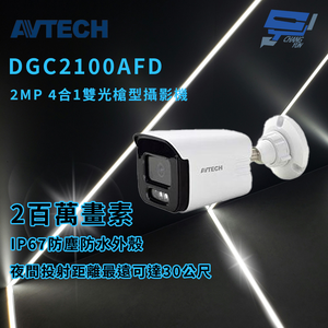 昌運監視器 AVTECH 陞泰 DGC2100AFD 2MP 4合1雙光槍型攝影機