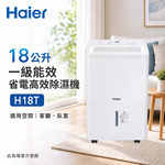 Haier 海爾18公升 一級能效 省電高效除濕機 H18T, , large