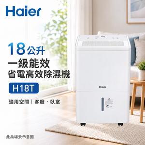 Haier 海爾18公升 一級能效 省電高效除濕機 H18T