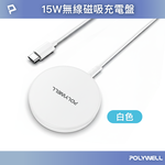 【POLYWELL】15W無線磁吸充電盤 USB-C 適用MagSafe iPhone Airpods 2M (200cm)/白色/黑色, , large