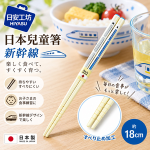 【HIYASU日安工坊】日本兒童箸-新幹線