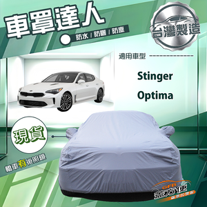 【蓋方便】車罩達人（E型）台灣製南亞防水抗UV《KIA》Stinger+Optima