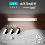 aibo 三色光 超薄長效續航 充電磁吸式 LED感應燈(40cm), , large