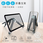 aibo 迷你隨身折疊鋁合金 筆電/平板/手機支架, , large