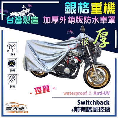【蓋方便】3D銀格（XL）台灣製南亞雙層防水抗UV重機車罩《哈雷》Switchback+前有檔風玻璃