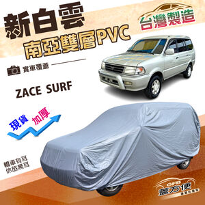 【蓋方便】新白雲（4WD-XL）台灣製加厚南亞防水耐曬車罩《Toyota》ZACE SURF