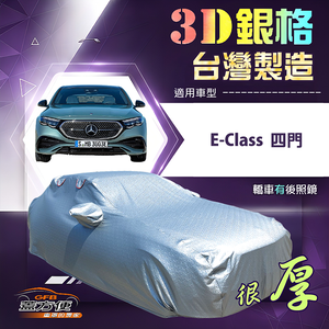 【蓋方便】3D銀格（E型）台灣製耐酸雨加厚南亞車罩《賓士》E-Class 四門