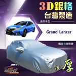 【蓋方便】3D銀格（D/E型）台灣製高週波防水隔熱南亞車罩《三菱》Grand Lancer, , large