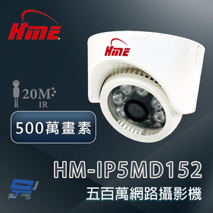 昌運監視器 環名 HM-IP5MD152 500萬畫素紅外線網路攝影機 紅外線距離可達20米