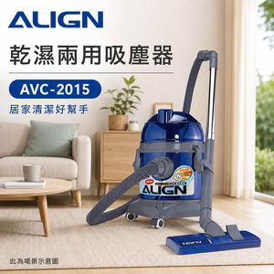 ALIGN 亞拓 乾濕兩用吸塵器 AVC-2015(功能相同於TVC-2215)