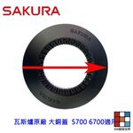 【KW廚房世界】《櫻花原廠》大銅蓋  5700 6700 適用 瓦斯爐零件, , large