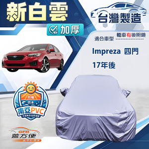 【蓋方便】新白雲（D型）台灣製南亞加厚防水耐曬車罩《速霸陸》Impreza 四門 17年後