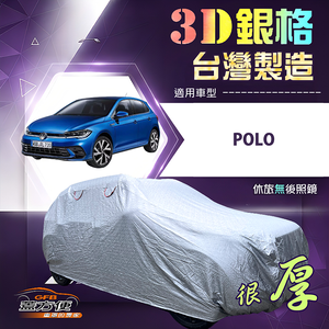 【蓋方便】3D銀格（中五門）台灣製耐酸雨加厚南亞車罩《福斯》POLO