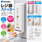 【HIYASU日安工坊】inomata 磁鐵抽取式塑膠袋架, , large