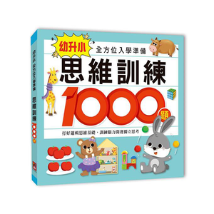 [風車圖書] 思維訓練1000題-幼升小全方位入學準備