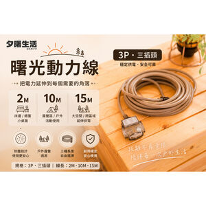 《台灣製造》露營動力線-燈-5米-10米-15米-曙光-3P-三插頭-延長線-AX-386
