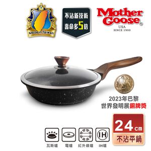 【美國MotherGoose 鵝媽媽】皮克超銀石IH導磁超硬不沾鍋深平底鍋24cm 不沾鍋 平底鍋 平鍋 不沾平鍋