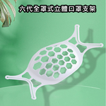 【10入】六代Plus版SH07透氣舒適立體3D全罩式口罩支架, 白, large