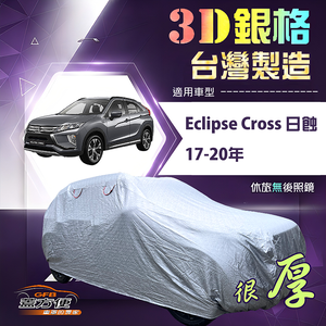 【蓋方便】3D銀格（4WD-M）台灣製高週波防水隔熱南亞車罩《三菱》Eclipse Cross 日蝕 17-20年