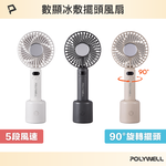【POLYWELL】數顯冰敷擺頭風扇 90度旋轉擺頭 半導體致冷 5段風速 Type-C充電 附底座/白色/奶茶色/深灰色, , large